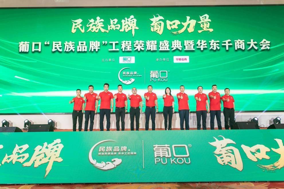 千帆并进 奋楫争先 葡口“民族品牌”工程荣耀盛典暨华东千商大会成功召开！(图22)
