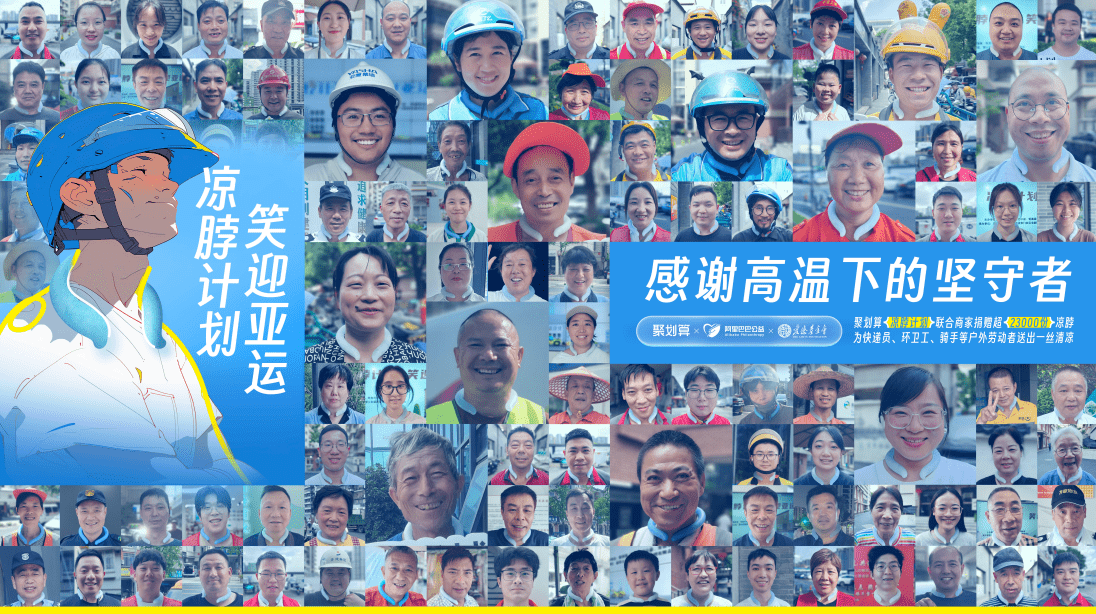 聚划算发起“凉脖计划”公益活动，致敬高温下的城市户外劳动者