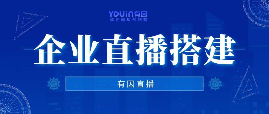 企业视频直播是什么？一场数字化转型的深度剖析