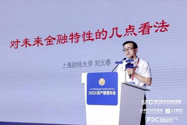 刘元春重磅演讲：对未来金融特性的几点看法（全文）