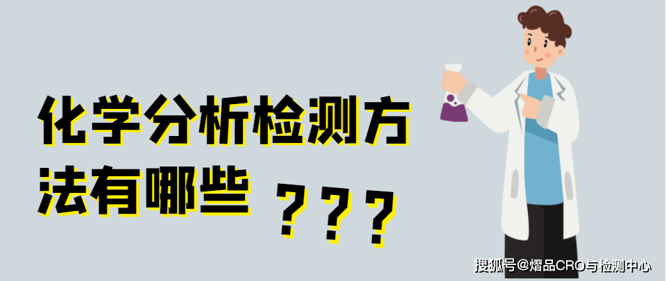 如何检测化学成分？化学分析检测方法有哪些