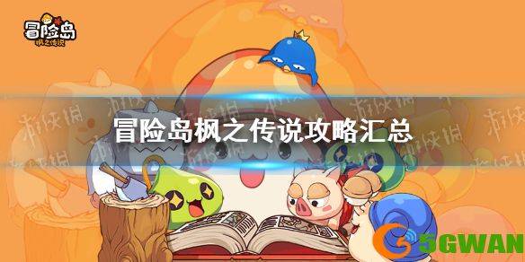 《冒险岛枫之传说》攻略大全 新手必看！