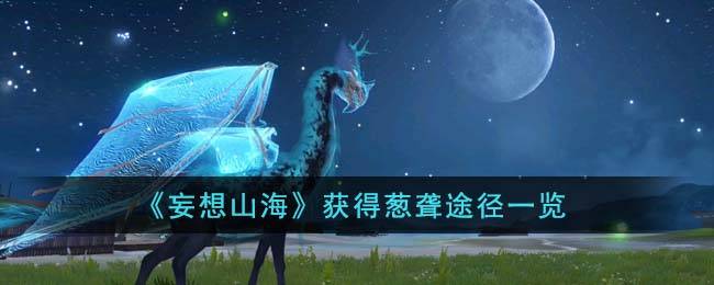 妄想山海 获得葱聋途径一览