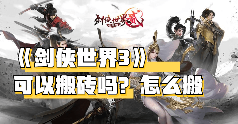 剑侠世界3手游可以搬砖吗 剑侠世界3手游怎么搬砖 剑侠世界3手游可以搬砖吗 剑侠世界3手游怎么搬砖