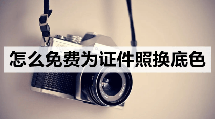 怎么免費為證件照換底色-推薦一款免費且好用的軟件