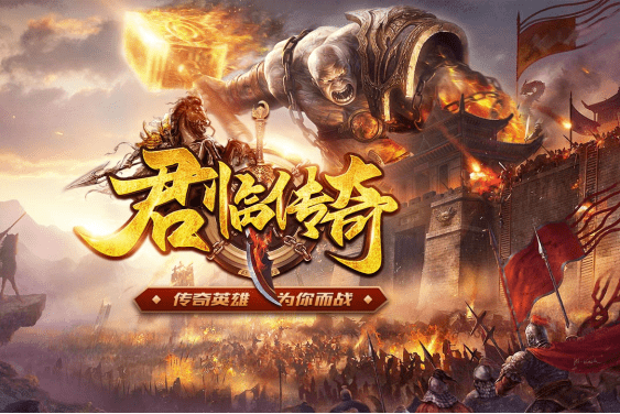 君临传奇手游