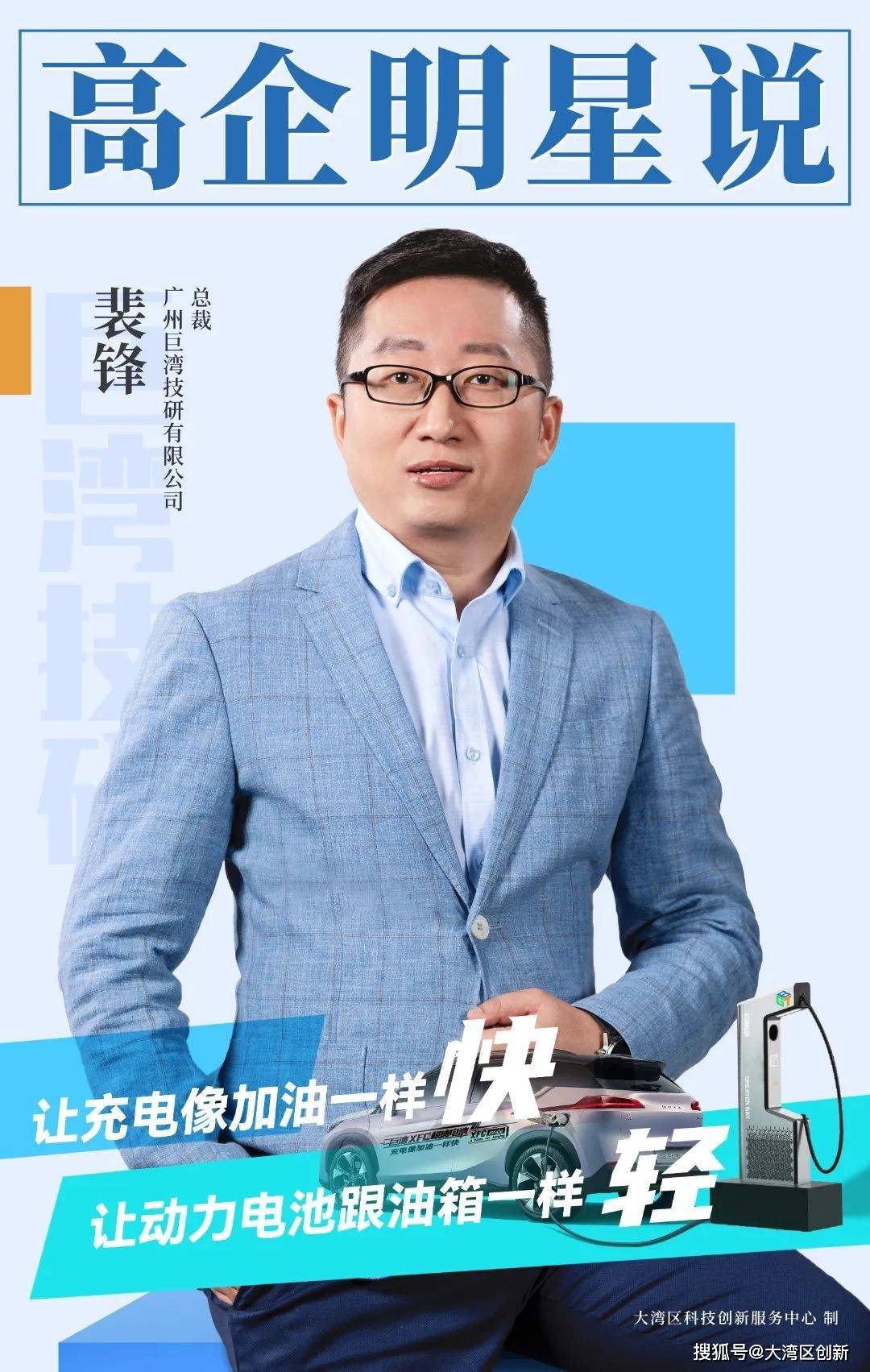 凯发K8国际首页【高企明星说】巨湾技研裴锋：XFC极速电池技术让充电像加油一样快