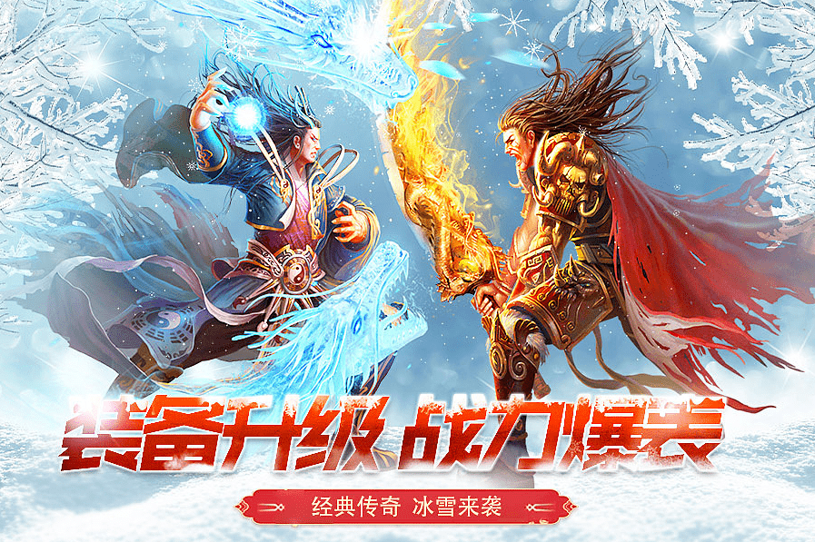 冰雪传奇：冰雪传奇手游推荐：单三职业双版本，年度最受欢迎冰雪传奇！