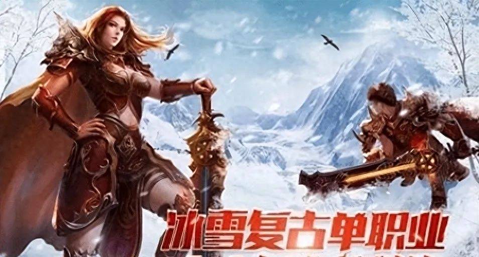 冰雪传奇高爆版：全新职业版本攻略，冰雪手游爆款来袭！