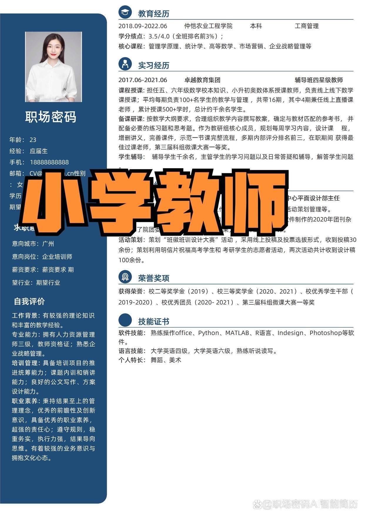 小学教师教培机构转事业单位专用简历模板