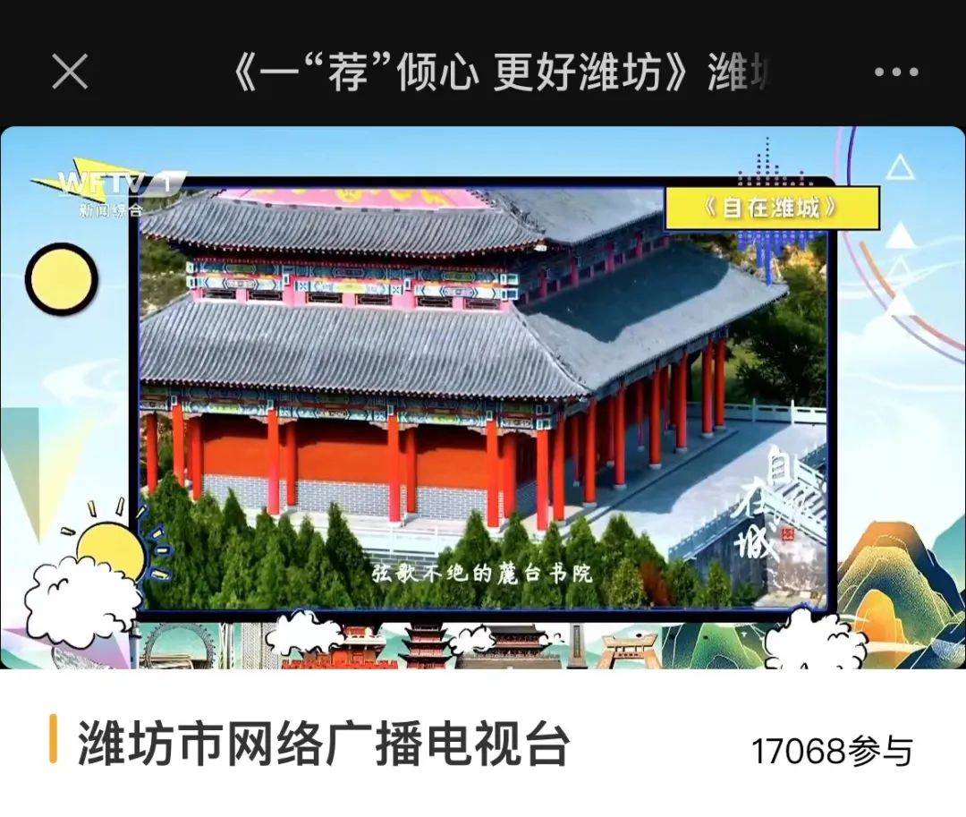 《一“荐”倾心 更好潍坊·潍城篇》在各大媒体和头部平台播出