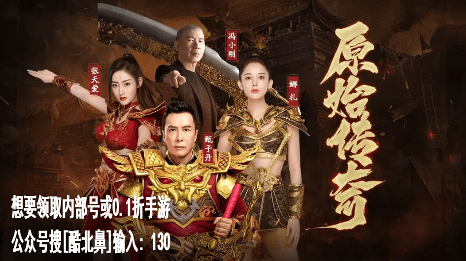 原始传奇手游充值折扣分享
