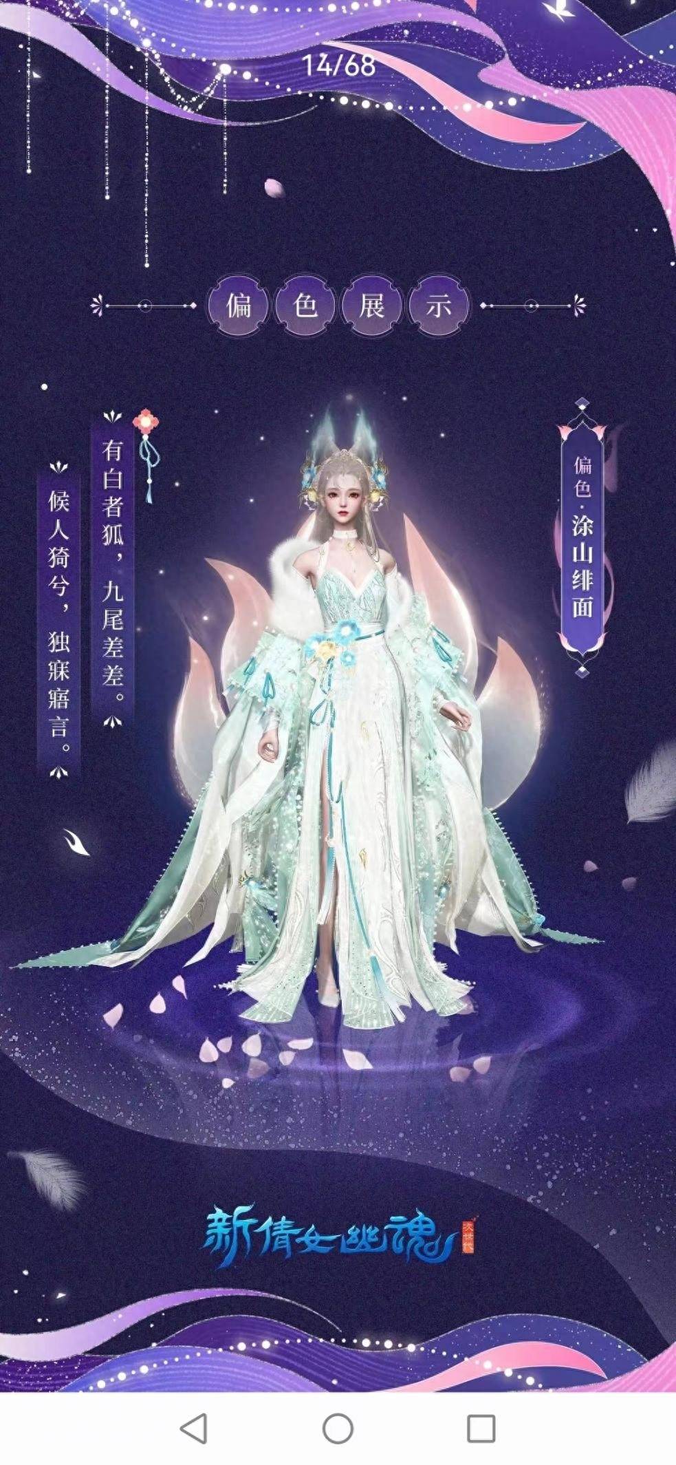 细节感拉满！《新倩女幽魂》全新狐系时装美绝了~