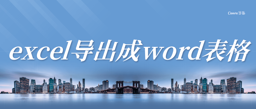 excel导出成word表格怎么弄？分享实用教程-第1张图片-冲锋网