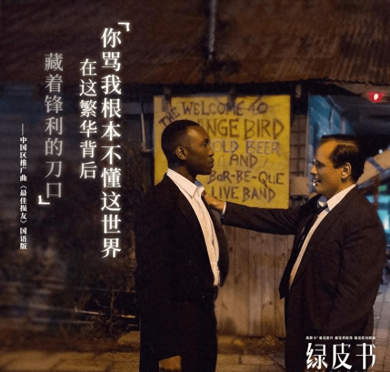 事实证明，《绿皮书》这部电影让整个行业都得到了生活