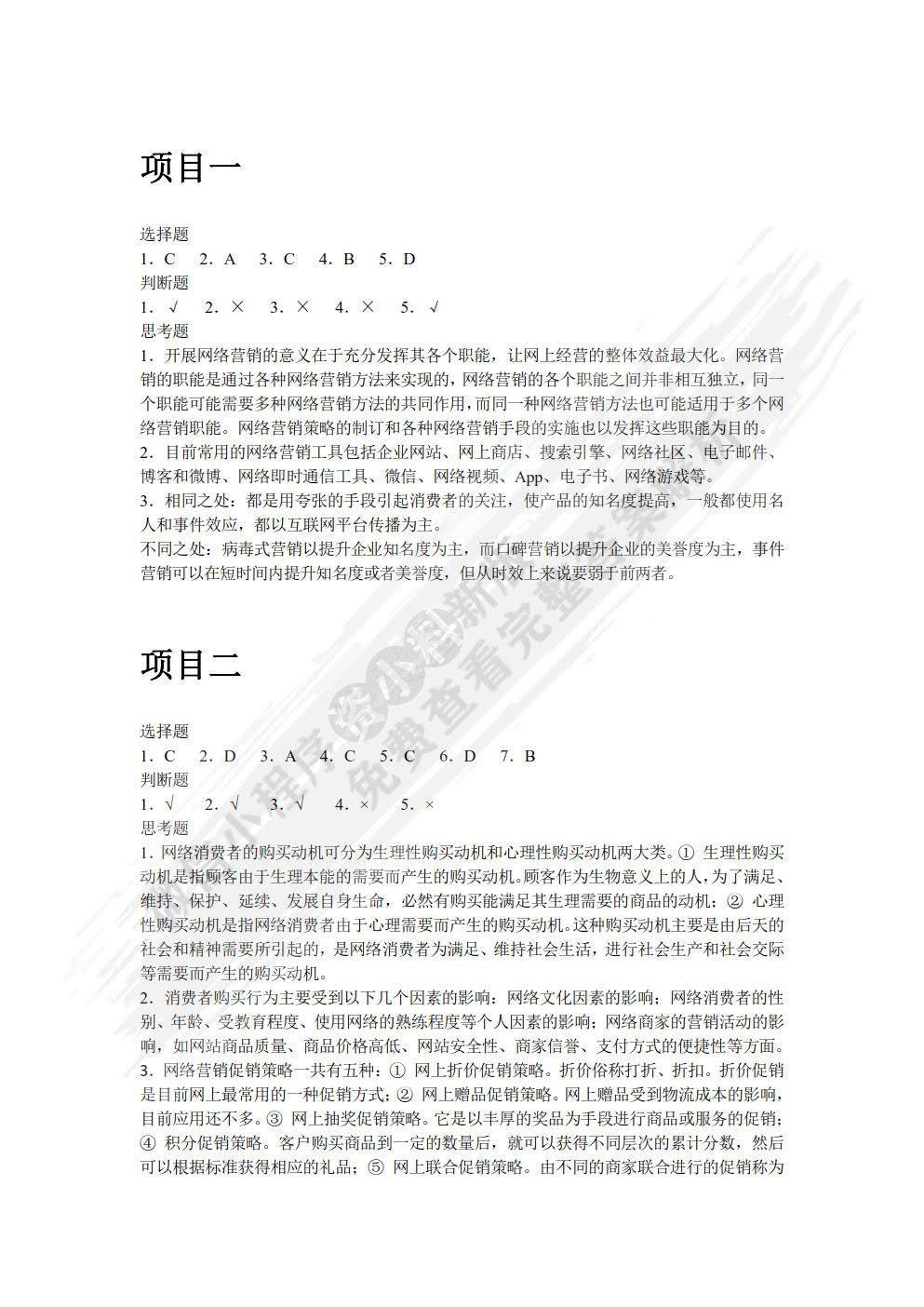 网络营销谭鸿健课后习题答案解析