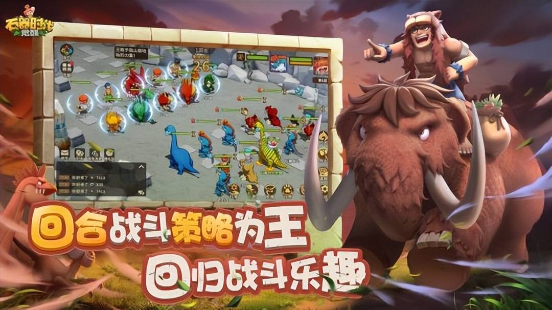 《石器时代：觉醒》正式上线！重拾一代人的青春回忆