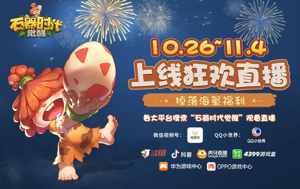 腾讯正版《石器时代:觉醒》今日全平台上线! 腾讯正版《石器时代:觉醒》今日全平台上线!