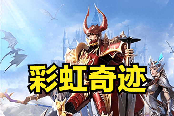 MU奇迹－玩家最爱的经典游戏!