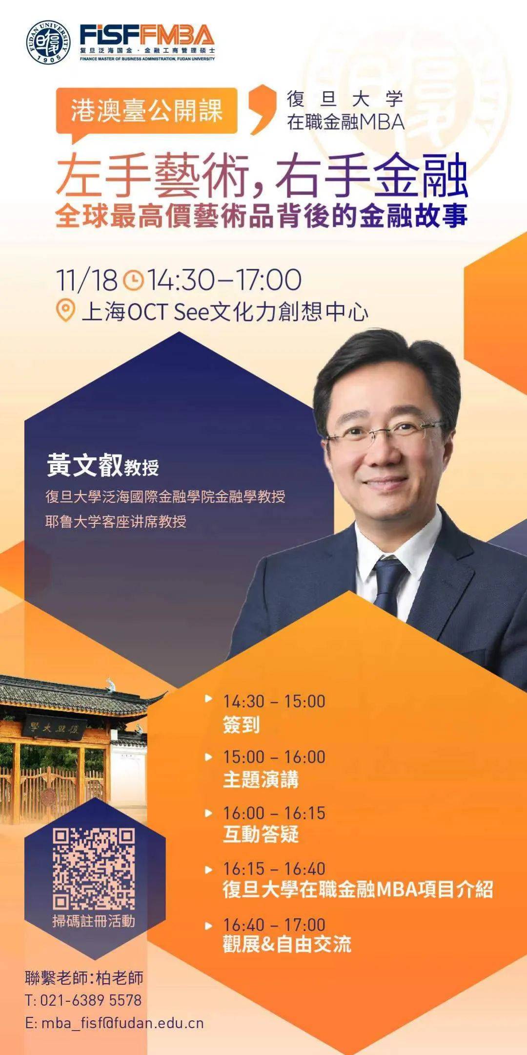 分享嘉宾黃文叡 教授 復旦大學泛海國際金融學院金融學教授 耶鲁大学客座