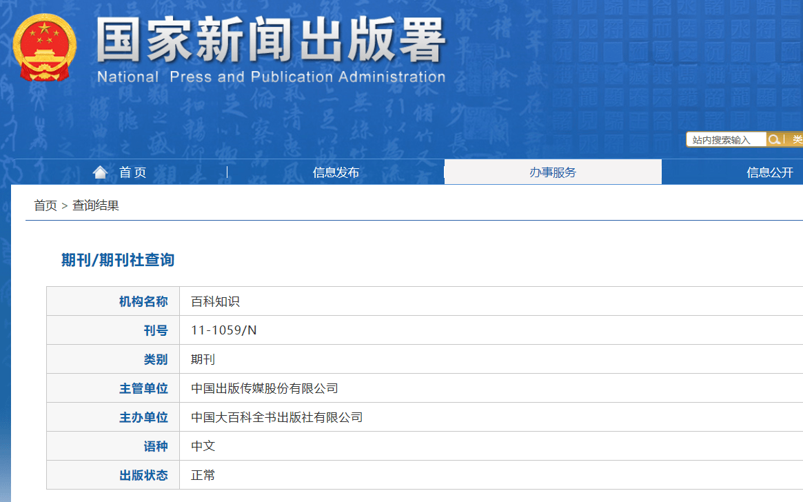 《百科知识》是什么级别的期刊?是正规期刊吗?能评职称吗?-第2张图片-冲锋网 《百科知识》是什么级别的期刊?是正规期刊吗?能评职称吗?-第2张图片-冲锋网