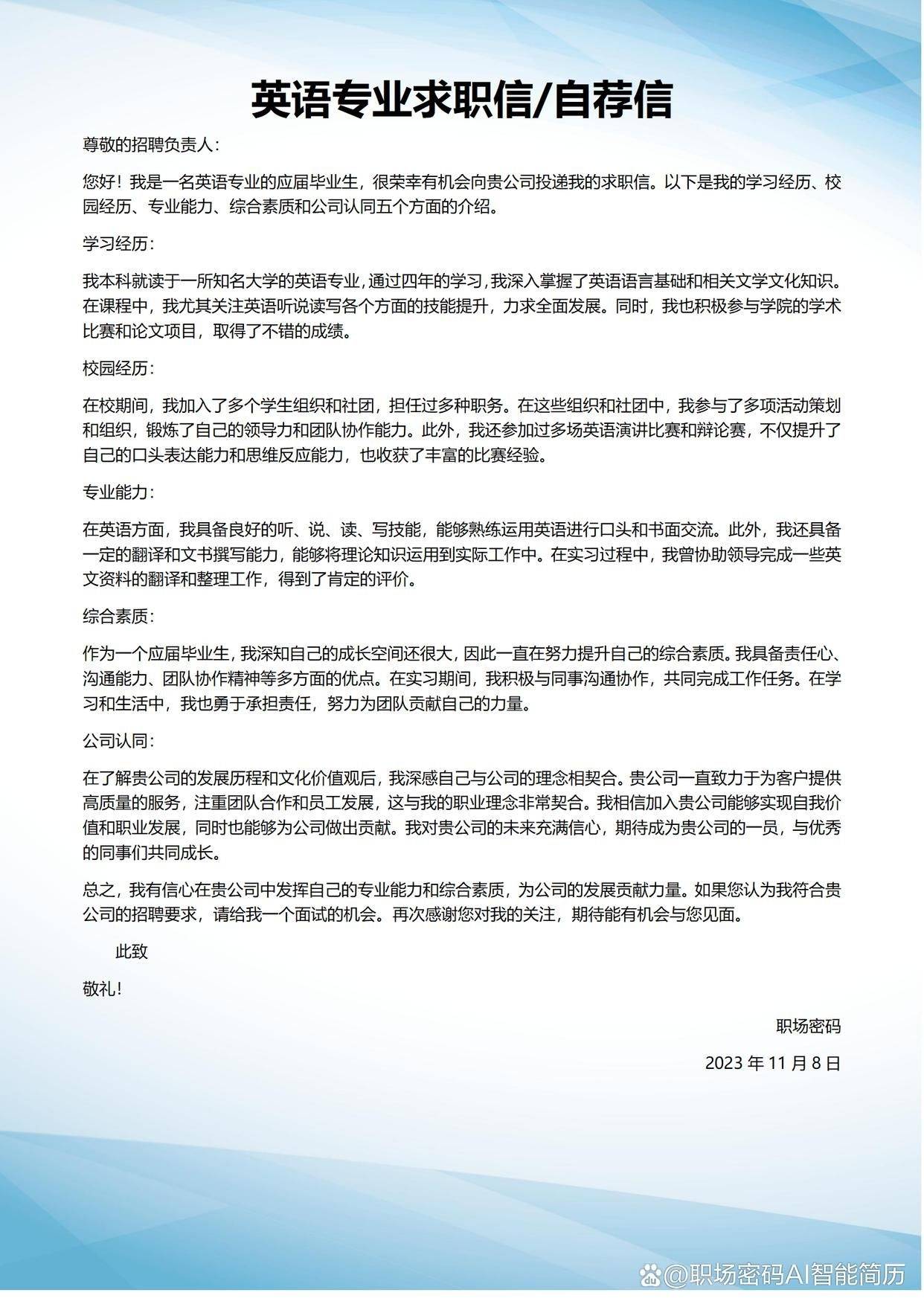 应届生英语专业求职信/自荐信范文拿来即用