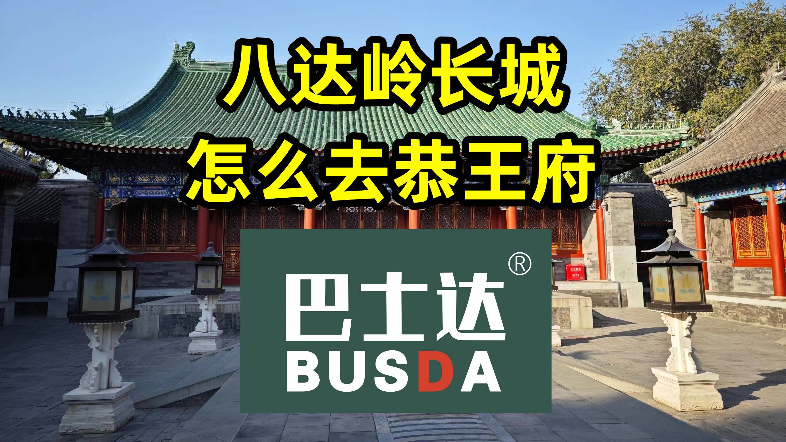 八达岭长城怎么去恭王府，恭王府旅游攻略