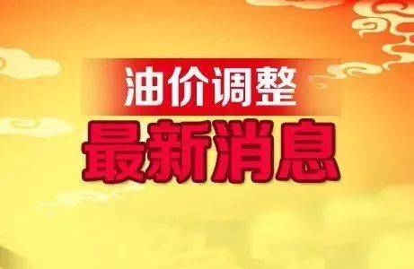 kaiyun全国最新油价调整信息：11月27日调整后的92、95号汽油价格(图1)