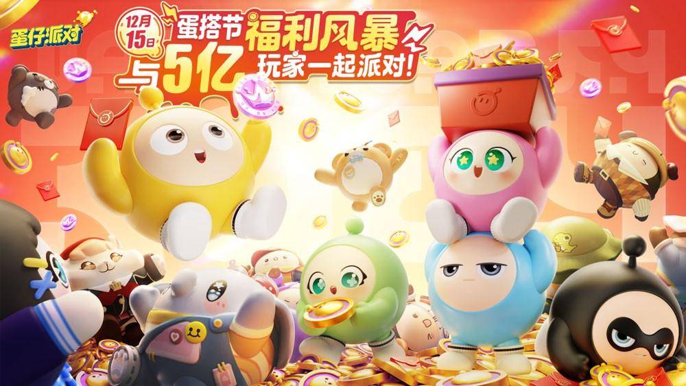 五亿蛋仔共筑蛋时代，12月15日《蛋仔派对》欢庆“蛋搭节”！