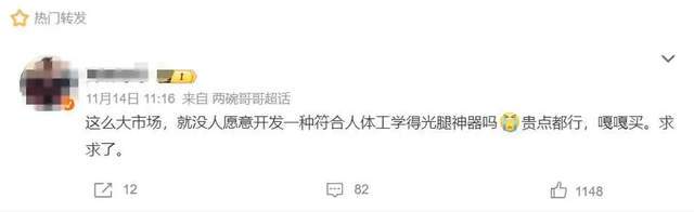 原创月销破亿，被嘲“美丽刑具”，光腿神器是怎样炼成的？| 新榜出品