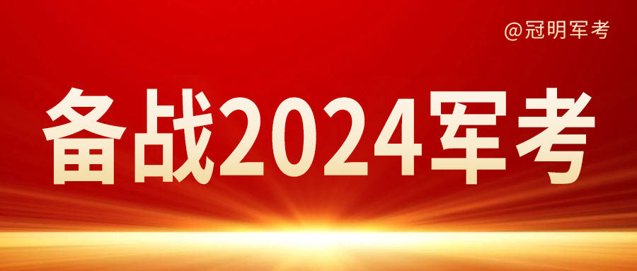 备战2024军考，上岸学长传授经验