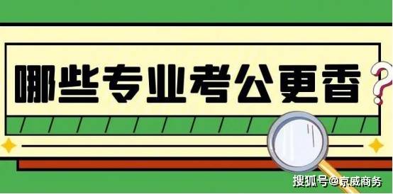 须注意！这些专业的同学，根本考不了公务员！