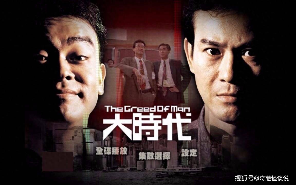 港剧《大时代》为何会成为经典，哪些原因造就了这部剧的成功