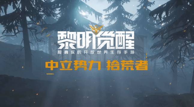 《黎明觉醒》生存策略分享：新手启蒙指南