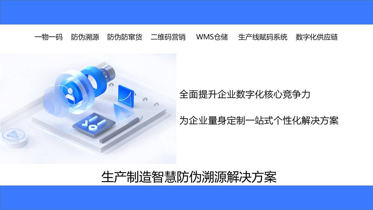 生产制造一件一码方案