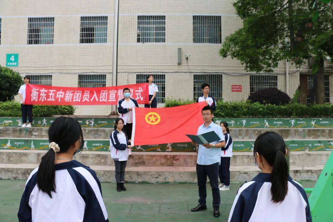 衡东五中举行新团员入团宣誓仪式