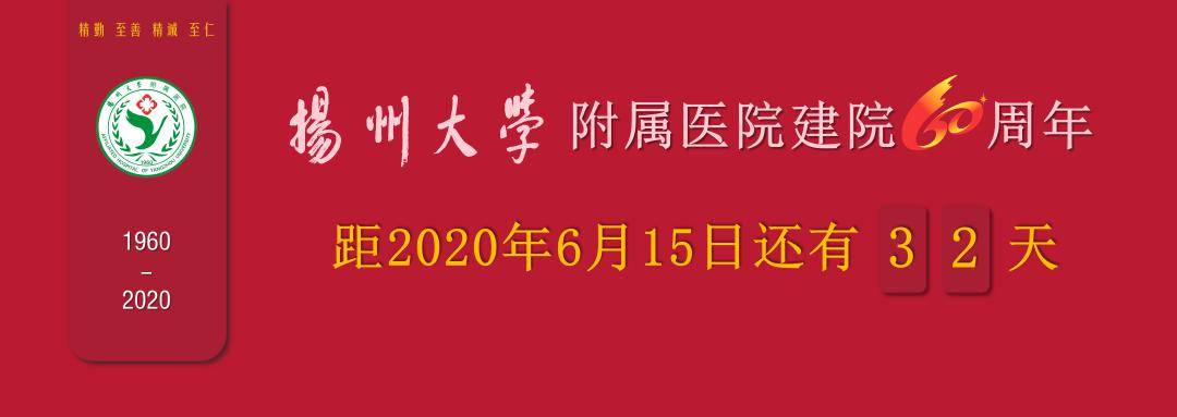 扬大附院2020年全民营养周活动预告