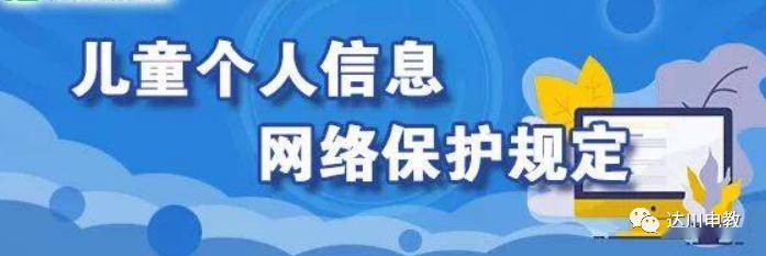 知识普及儿童个人信息网络保护规定