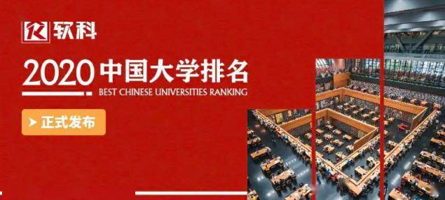 【排名】2020软科中国大学排名发布！启德带您权威解读！