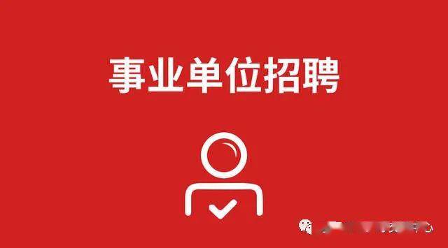 确山县2020年公开招聘 事业单位工作人员简章