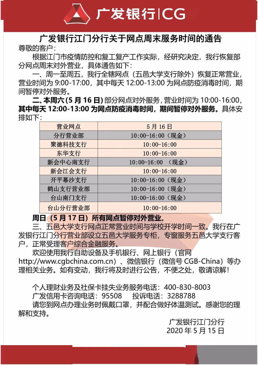 广发银行江门分行关于网点周末服务时间的通告