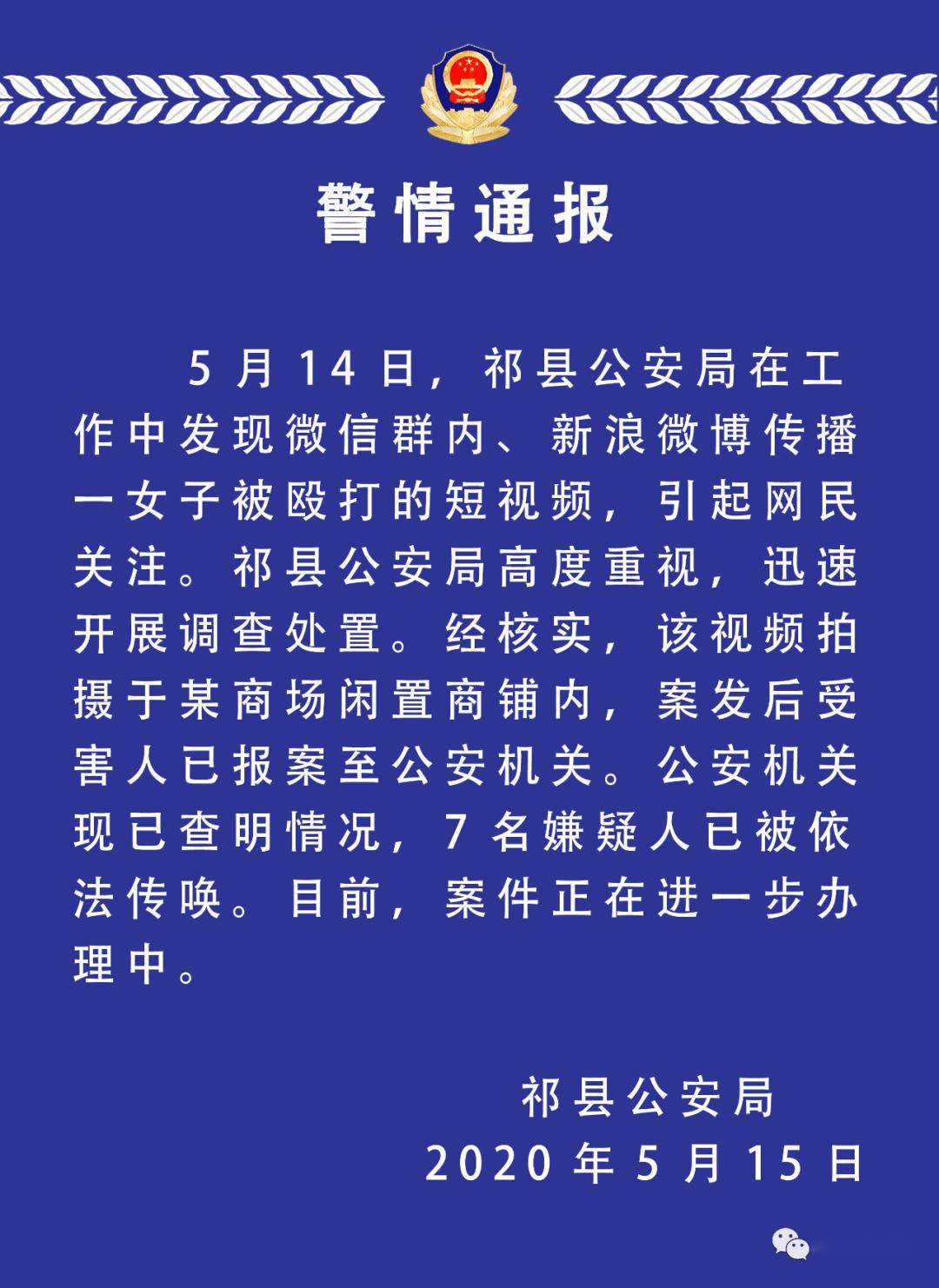 祁县公安:警情通报
