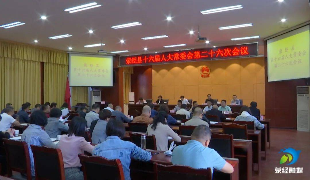 荥经县第十六届人大常委会召开第二十六次会议