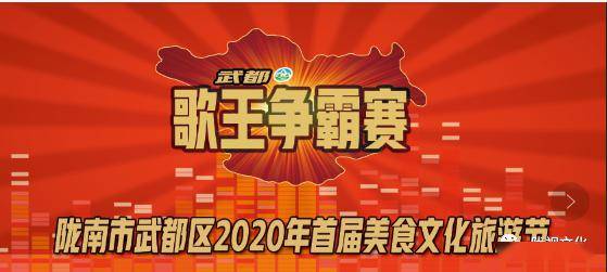 全民嗨歌陇南市武都区首届美食文化旅游节歌王争霸赛开始报名啦