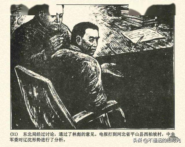 辽沈战役辽宁美术出版社1994张永新等绘解放战争故事连环画上