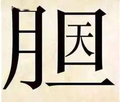 道字看图猜成语是什么成语_看图猜成语 能答对5道算高智商