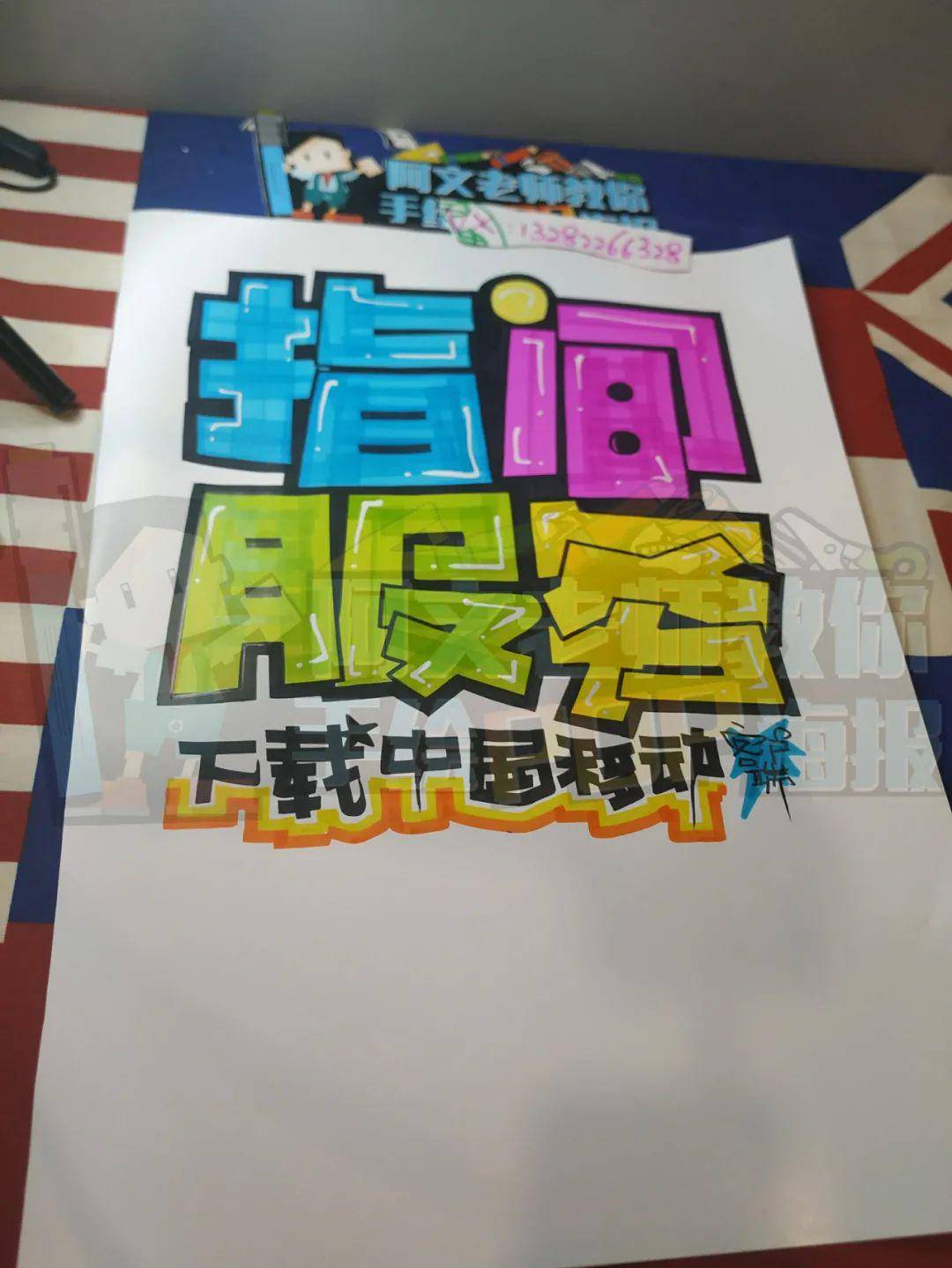 中国移动指间服务手绘pop海报