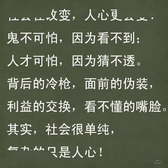 鬼不可怕,因为看不到;人才可怕,因为猜不透