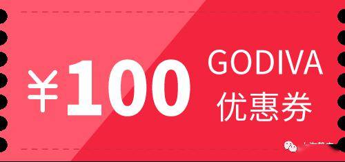 加赠100元godiva代金券1张