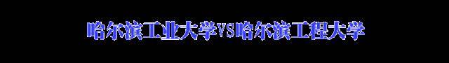 「含金量」最易混淆高校大盘点! 校名就差一两个字, 含金量完全不同! 千万别报错
